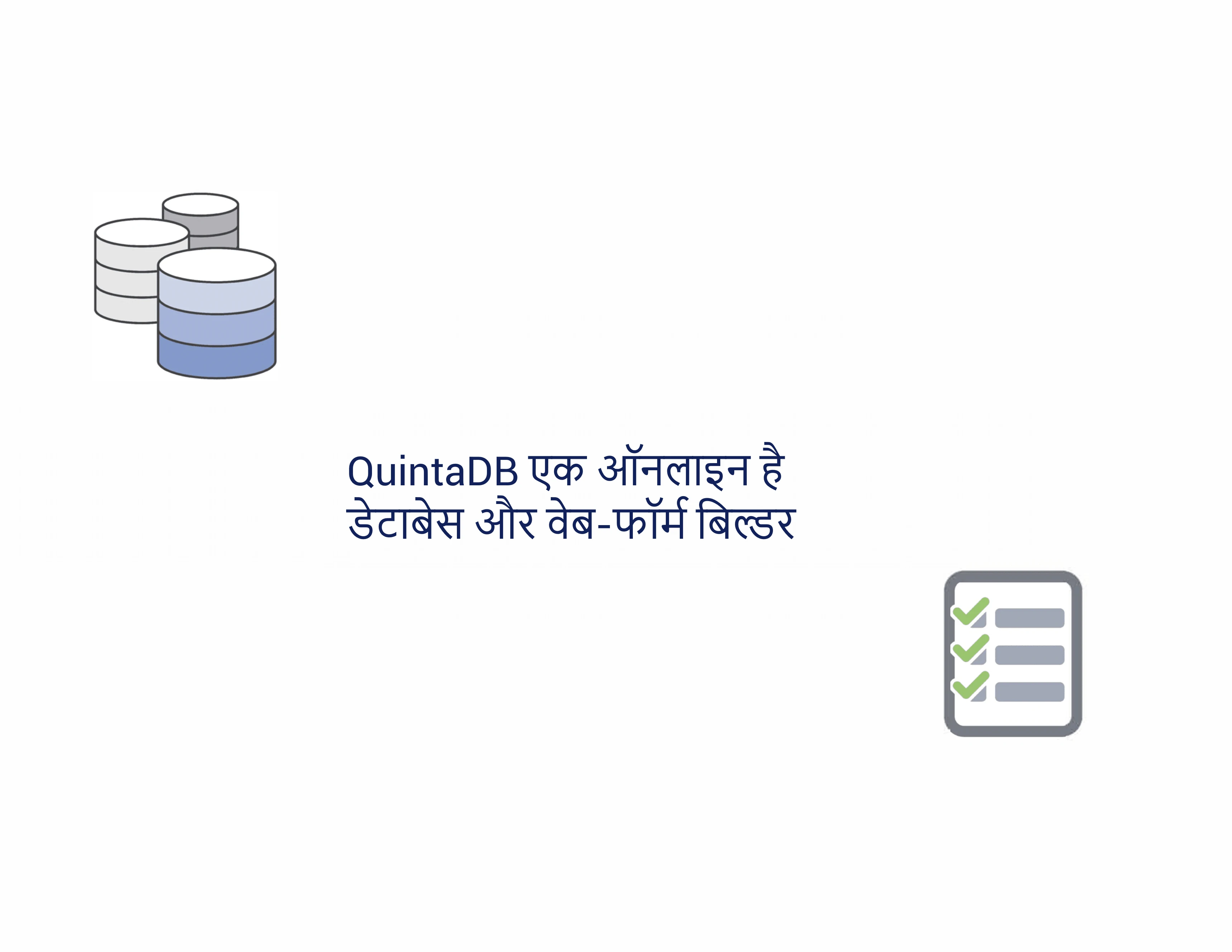 QuintaDB सर्वश्रेष्ठ ऑनलाइन डेटाबेस और प्रपत्र निर्माता