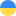 Українська 国旗