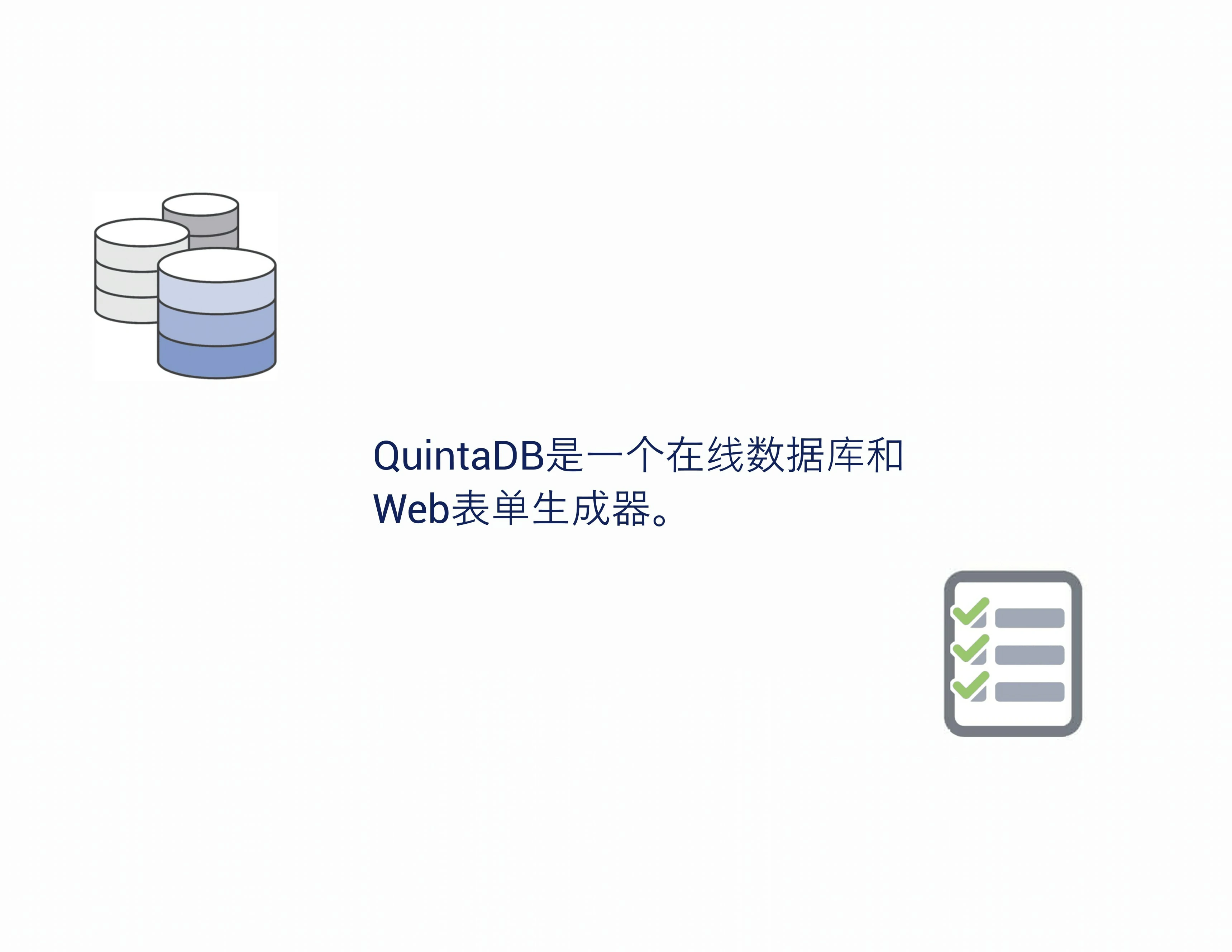 QuintaDB 最佳在线数据库和Web表单设计器