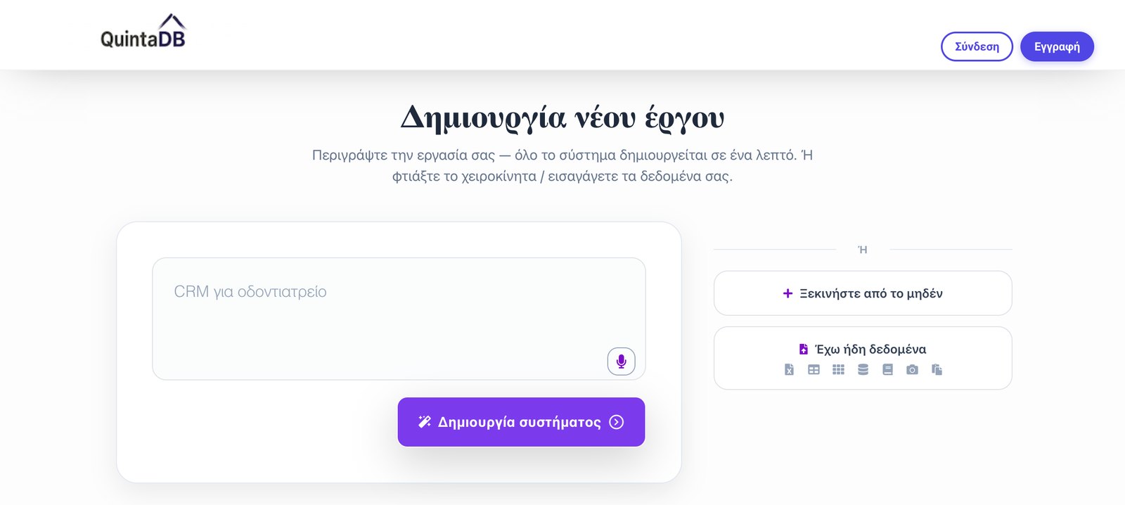 Δημιουργία έργου στο QuintaDB: επιλογή «Έχω ήδη δεδομένα» με λίστα υποστηριζόμενων μορφών εισαγωγής